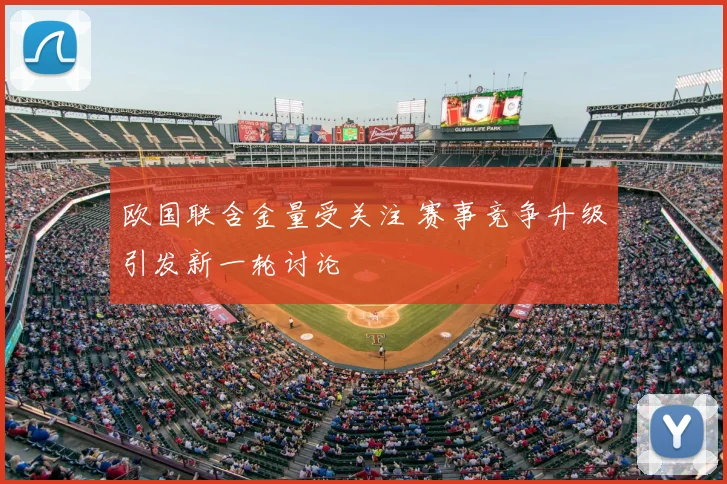 欧国联含金量受关注 赛事竞争升级引发新一轮讨论