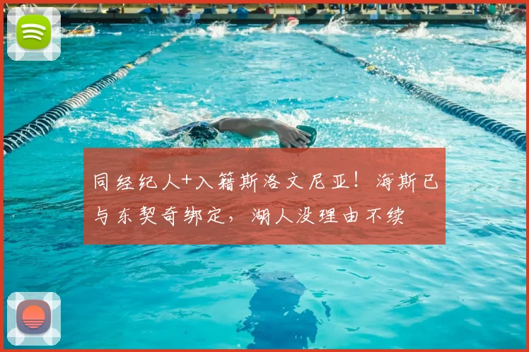 同经纪人+入籍斯洛文尼亚!海斯已与东契奇绑定,湖人没理由不续