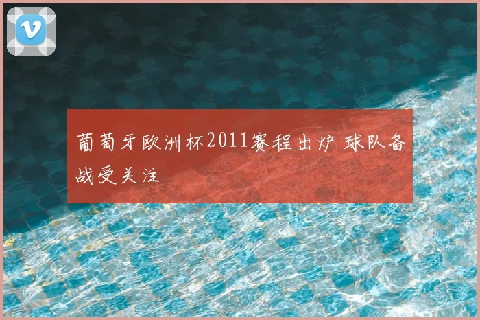 葡萄牙欧洲杯2011赛程出炉 球队备战受关注