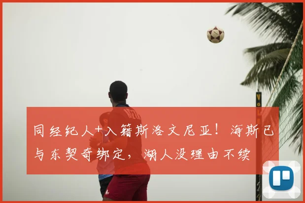 同经纪人+入籍斯洛文尼亚!海斯已与东契奇绑定,湖人没理由不续