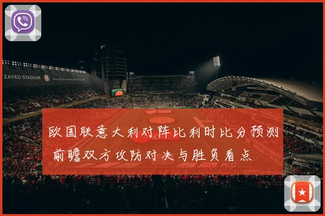 欧国联意大利对阵比利时比分预测 前瞻双方攻防对决与胜负看点