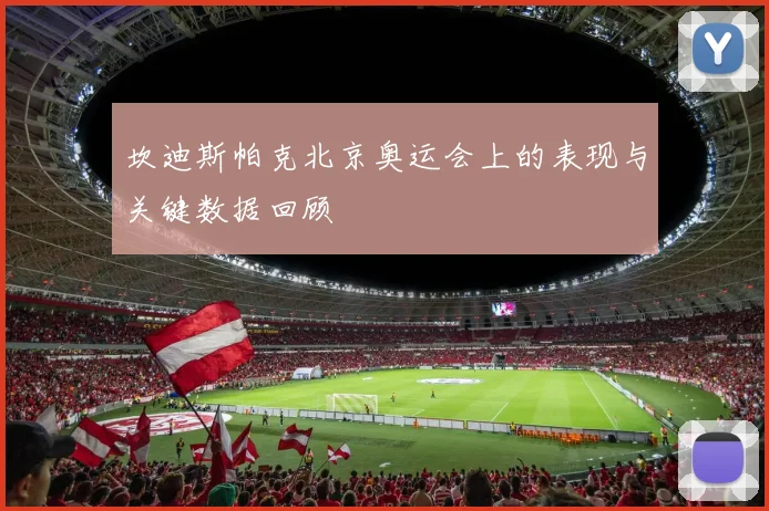 坎迪斯帕克北京奥运会上的表现与关键数据回顾
