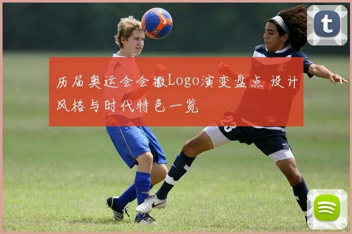 历届奥运会会徽Logo演变盘点 设计风格与时代特色一览