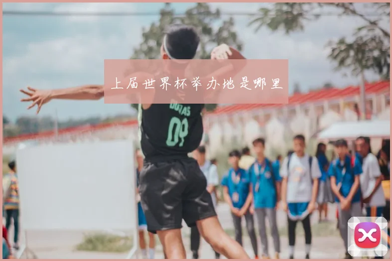 上届世界杯举办地是哪里
