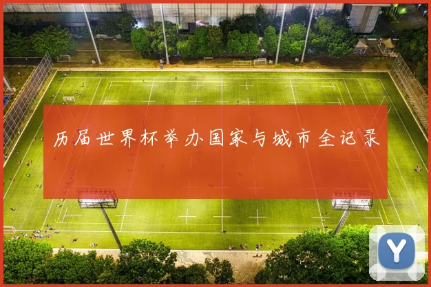 历届世界杯举办国家与城市全记录