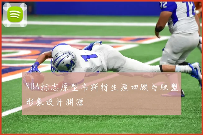 NBA标志原型韦斯特生涯回顾与联盟形象设计渊源