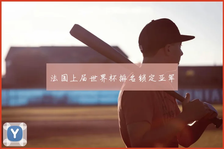法国上届世界杯排名锁定亚军