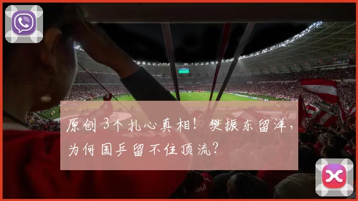 原创 3个扎心真相！樊振东留洋，为何国乒留不住顶流？