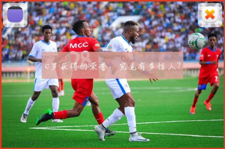 c罗获得的荣誉，究竟有多惊人？