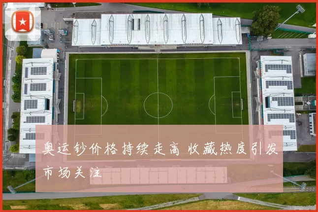 奥运钞价格持续走高 收藏热度引发市场关注