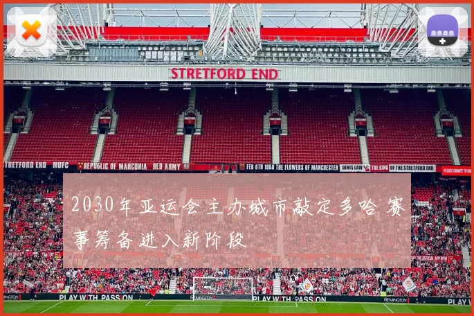 2030年亚运会主办城市敲定多哈 赛事筹备进入新阶段