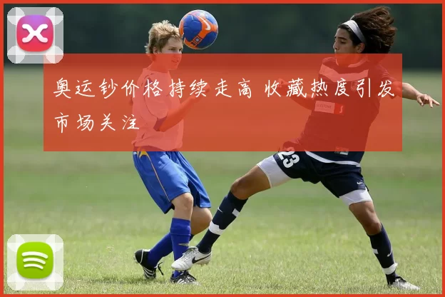 奥运钞价格持续走高 收藏热度引发市场关注