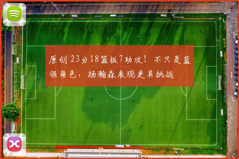 原创 23分18篮板7助攻!不只是蓝领角色,杨瀚森表现更具挑战