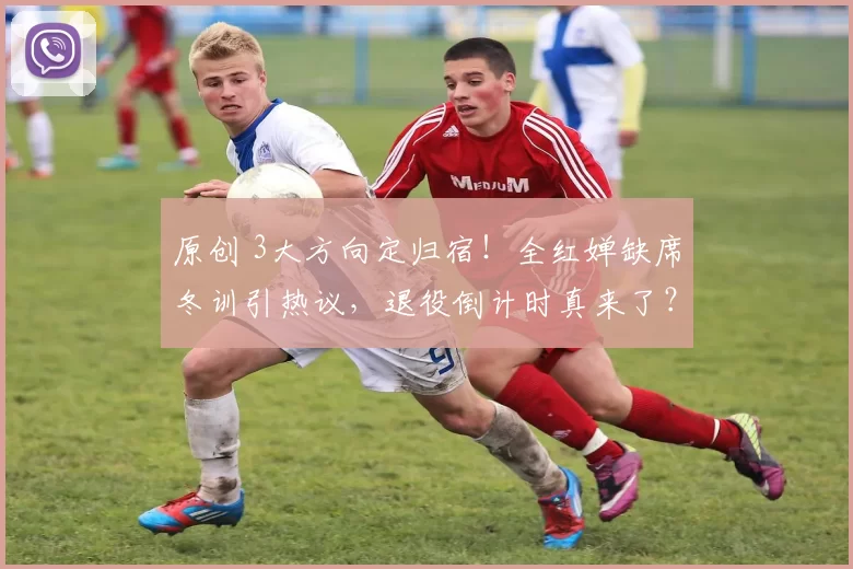 原创 3大方向定归宿！全红婵缺席冬训引热议，退役倒计时真来了？
